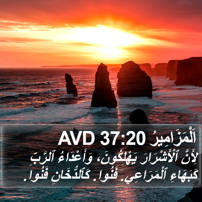 اَلْمَزَامِيرُ 37:20 AVD Bible Study