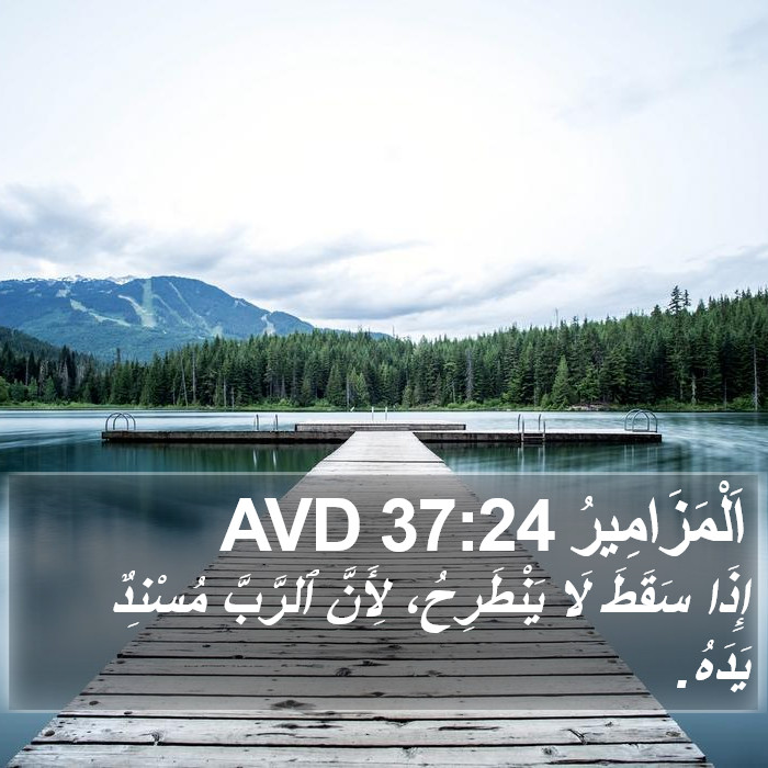 اَلْمَزَامِيرُ 37:24 AVD Bible Study