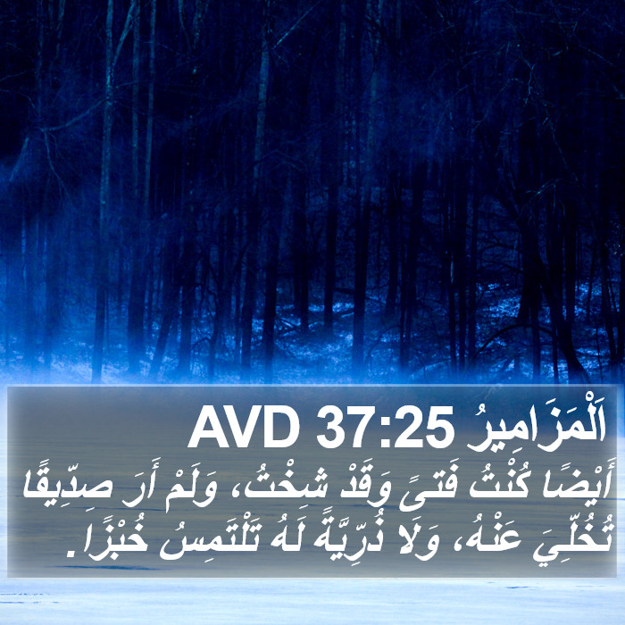 اَلْمَزَامِيرُ 37:25 AVD Bible Study