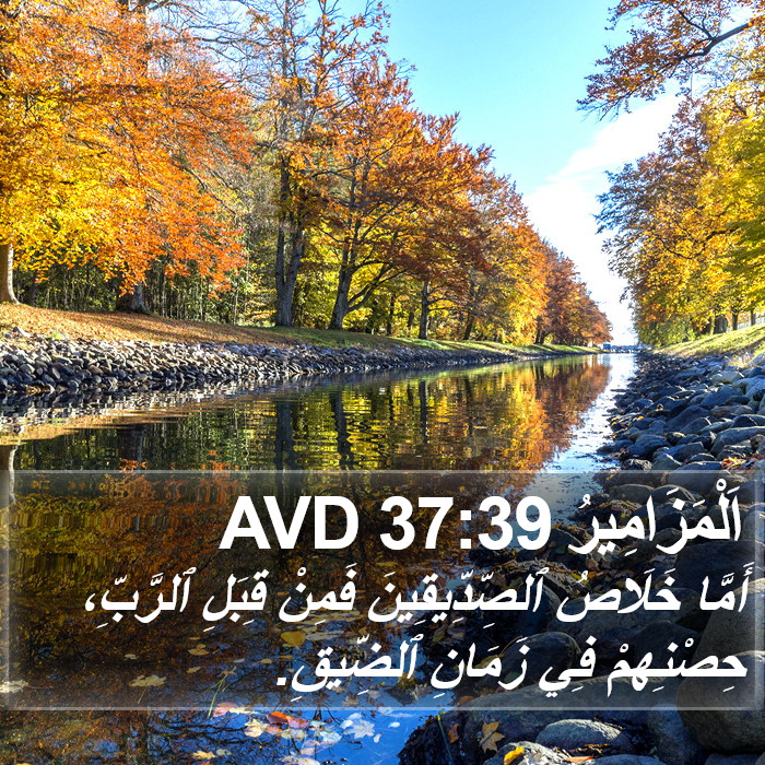 اَلْمَزَامِيرُ 37:39 AVD Bible Study