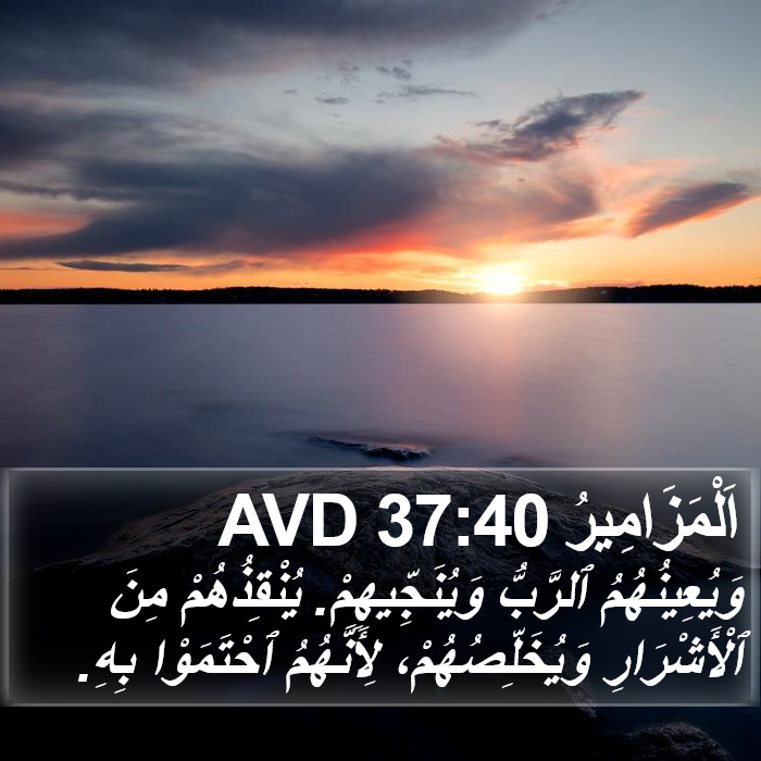 اَلْمَزَامِيرُ 37:40 AVD Bible Study