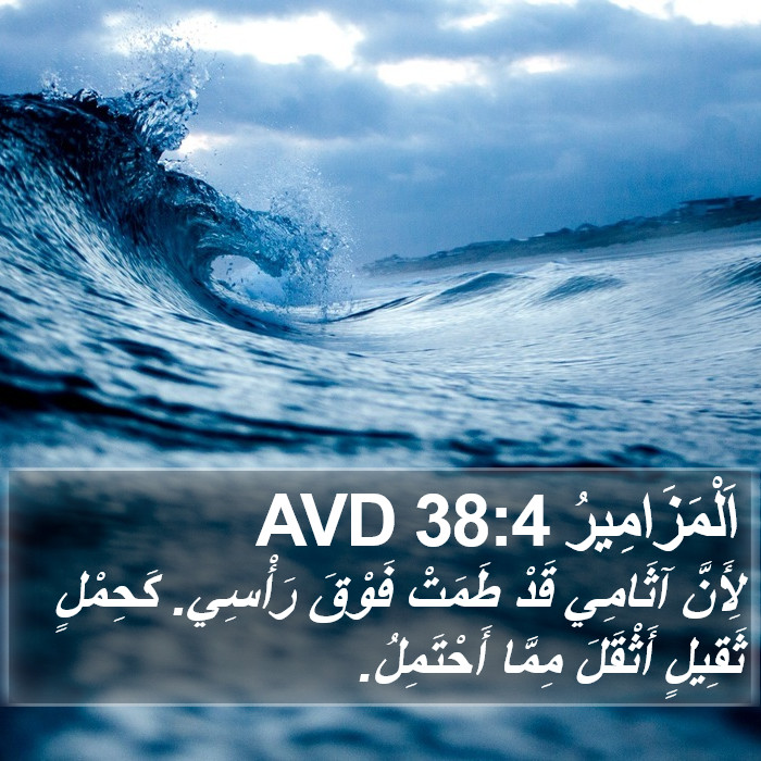 اَلْمَزَامِيرُ 38:4 AVD Bible Study
