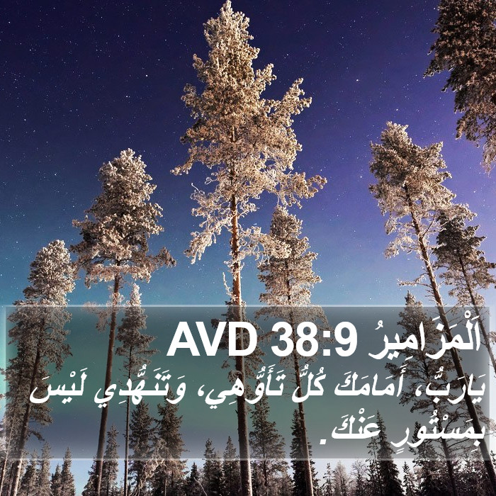 اَلْمَزَامِيرُ 38:9 AVD Bible Study