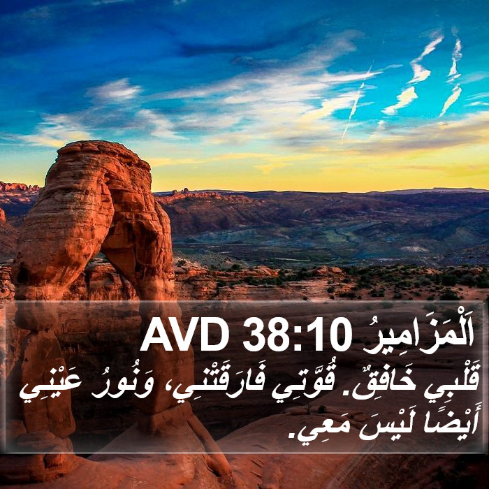 اَلْمَزَامِيرُ 38:10 AVD Bible Study