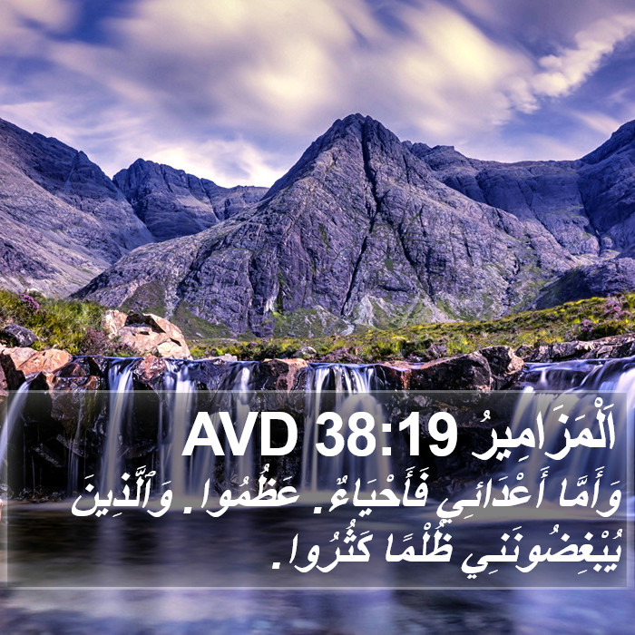 اَلْمَزَامِيرُ 38:19 AVD Bible Study