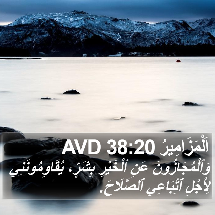 اَلْمَزَامِيرُ 38:20 AVD Bible Study