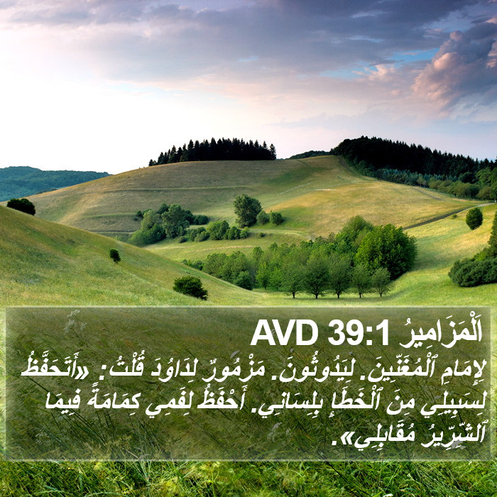 اَلْمَزَامِيرُ 39:1 AVD Bible Study