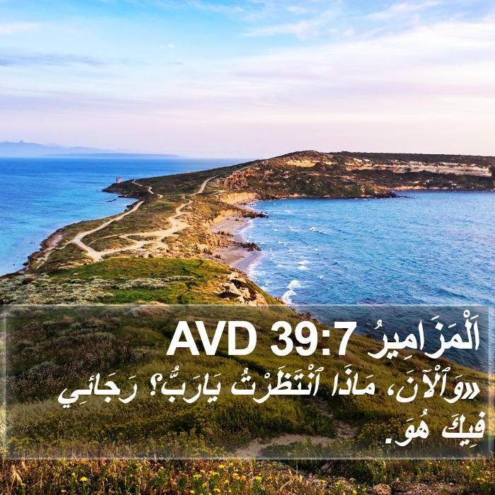 اَلْمَزَامِيرُ 39:7 AVD Bible Study