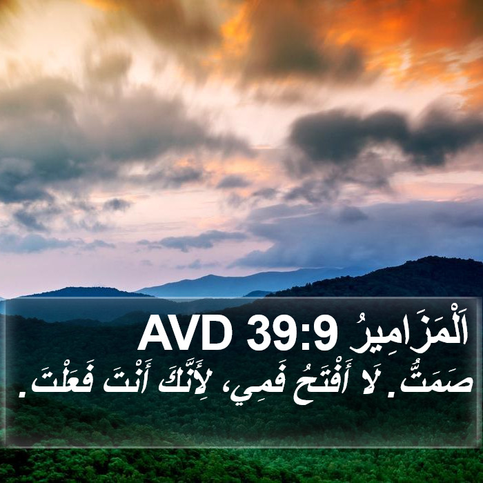 اَلْمَزَامِيرُ 39:9 AVD Bible Study