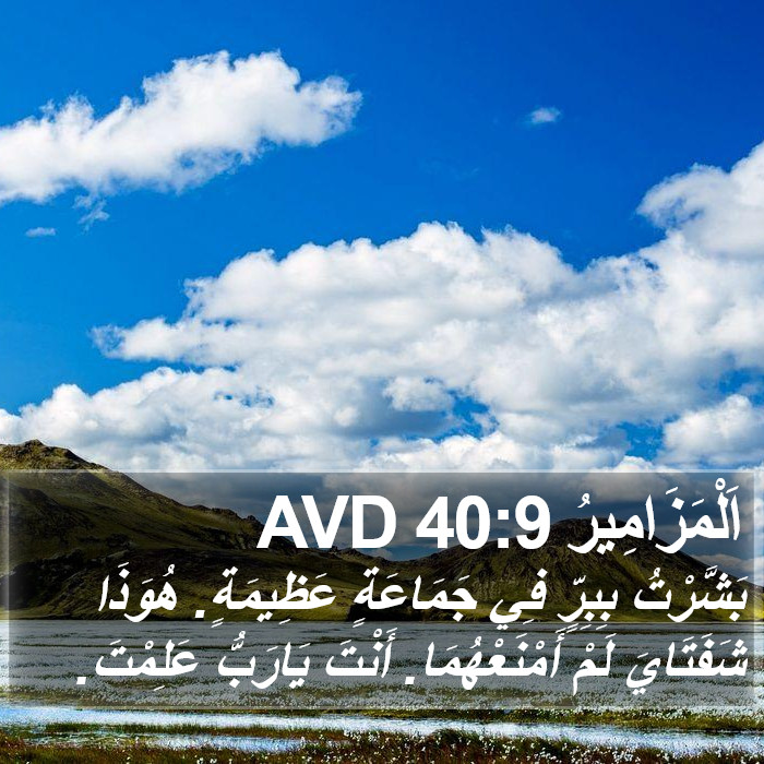 اَلْمَزَامِيرُ 40:9 AVD Bible Study