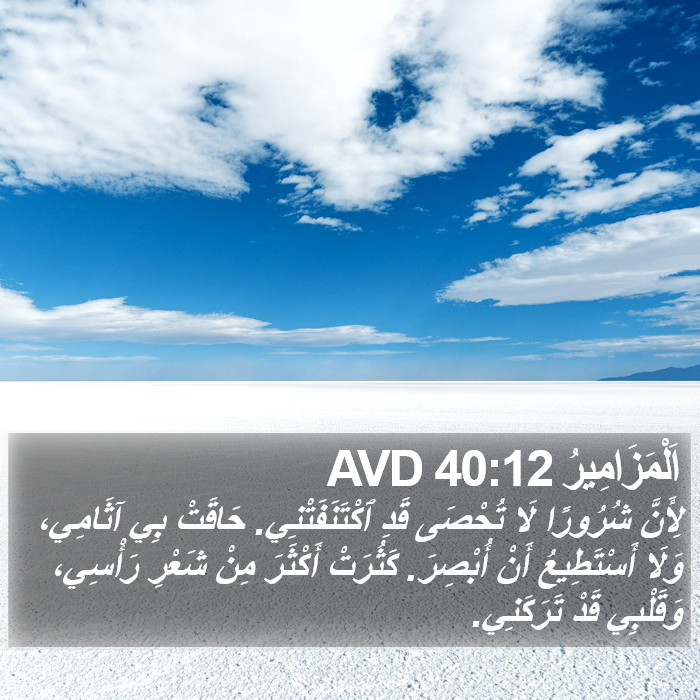 اَلْمَزَامِيرُ 40:12 AVD Bible Study