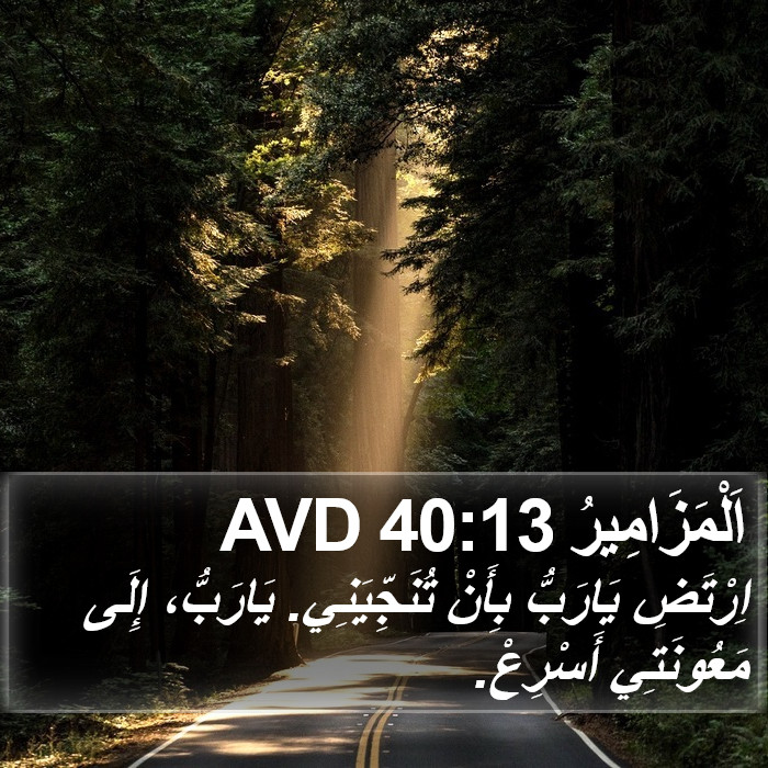 اَلْمَزَامِيرُ 40:13 AVD Bible Study