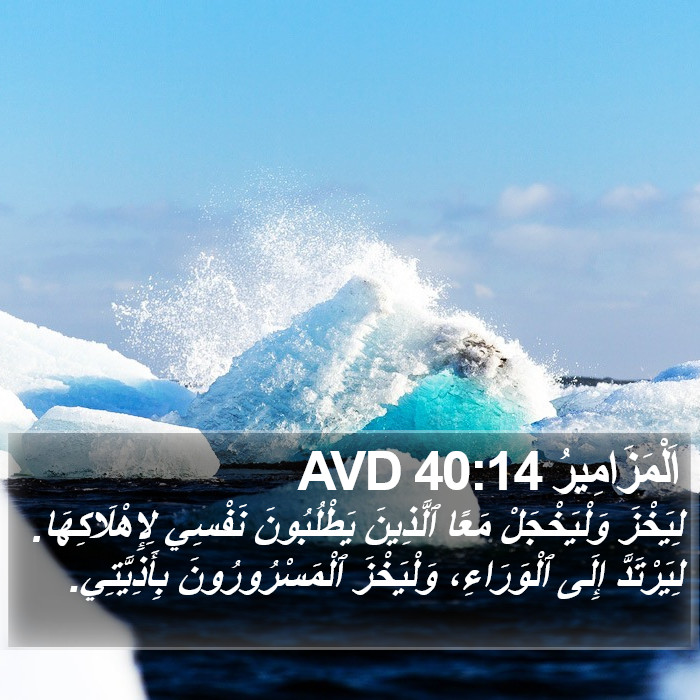 اَلْمَزَامِيرُ 40:14 AVD Bible Study