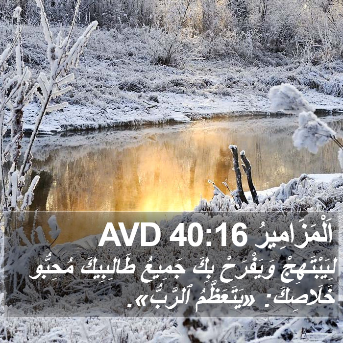 اَلْمَزَامِيرُ 40:16 AVD Bible Study