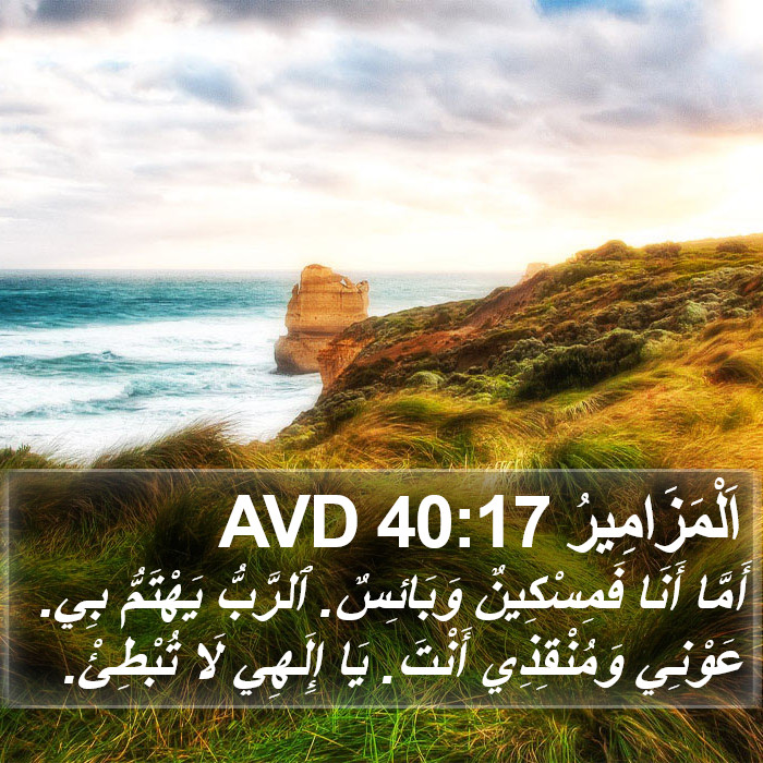 اَلْمَزَامِيرُ 40:17 AVD Bible Study
