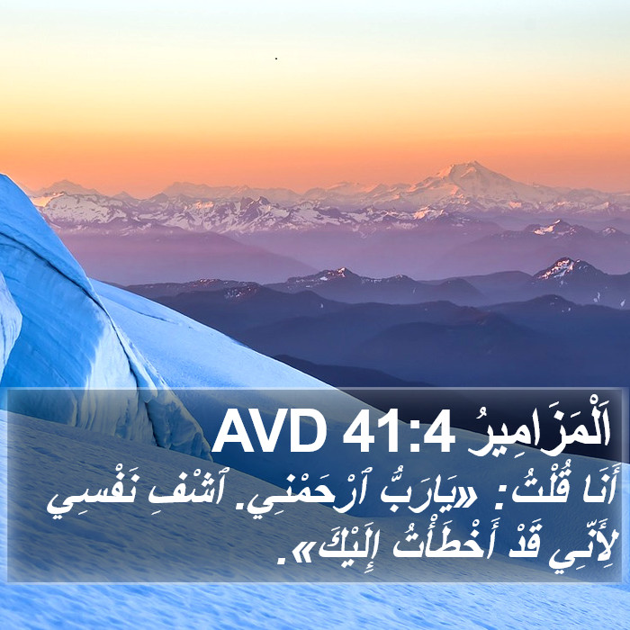 اَلْمَزَامِيرُ 41:4 AVD Bible Study