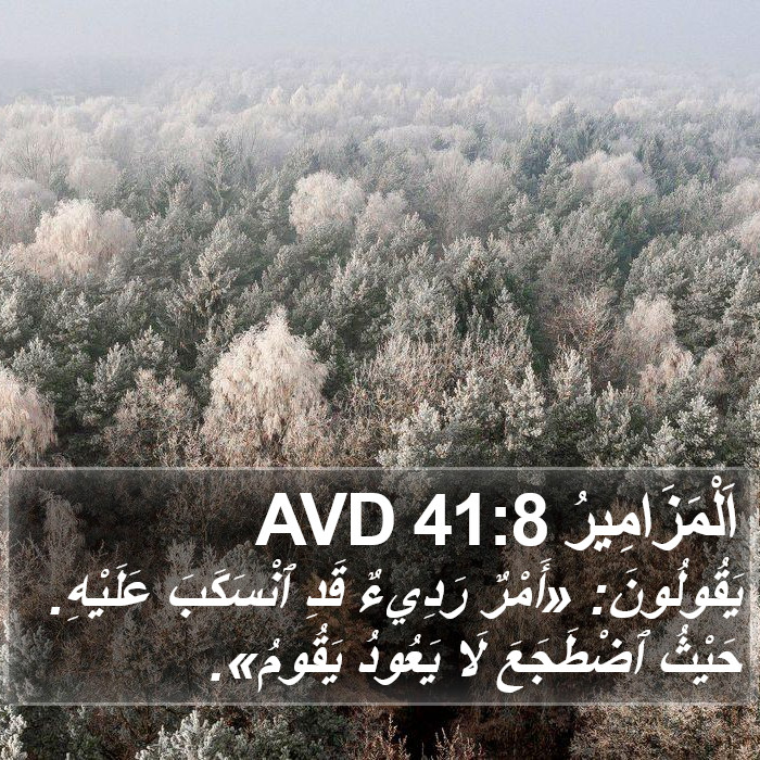 اَلْمَزَامِيرُ 41:8 AVD Bible Study