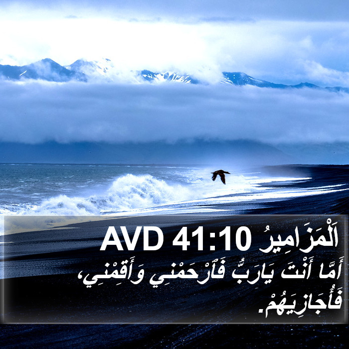 اَلْمَزَامِيرُ 41:10 AVD Bible Study