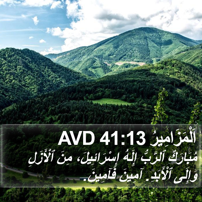 اَلْمَزَامِيرُ 41:13 AVD Bible Study