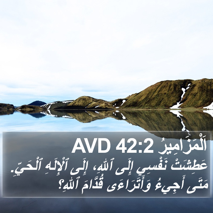 اَلْمَزَامِيرُ 42:2 AVD Bible Study