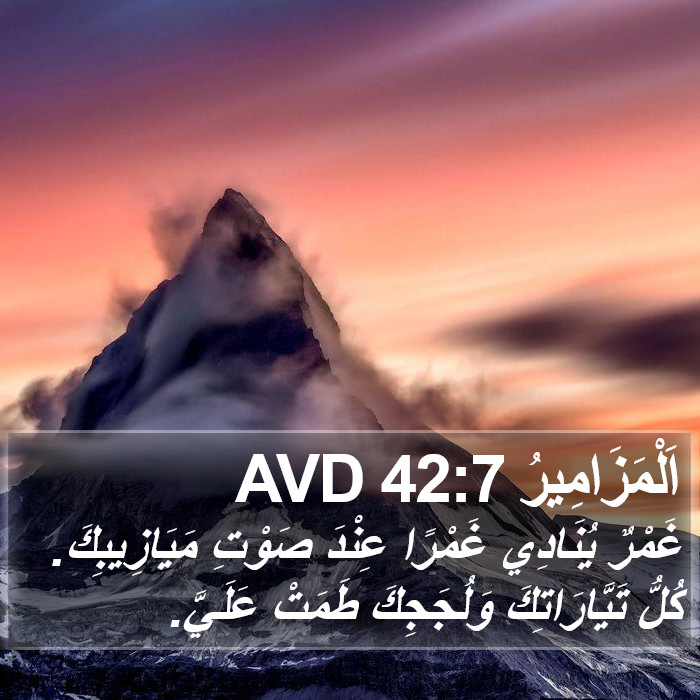 اَلْمَزَامِيرُ 42:7 AVD Bible Study