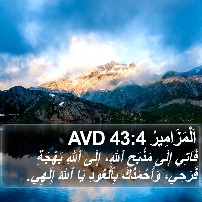 اَلْمَزَامِيرُ 43:4 AVD Bible Study