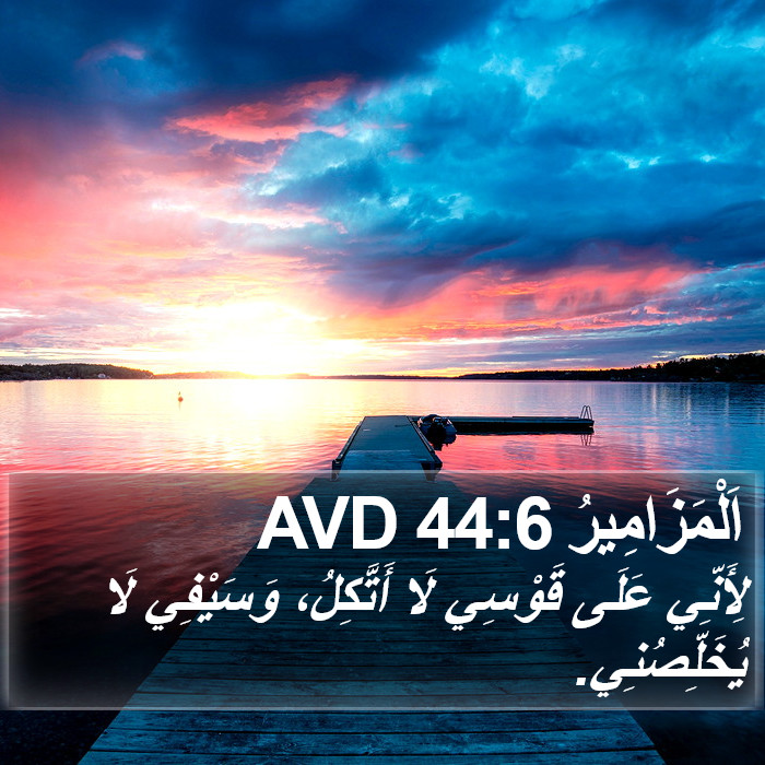 اَلْمَزَامِيرُ 44:6 AVD Bible Study