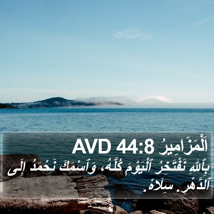 اَلْمَزَامِيرُ 44:8 AVD Bible Study