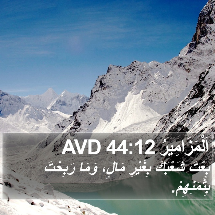 اَلْمَزَامِيرُ 44:12 AVD Bible Study