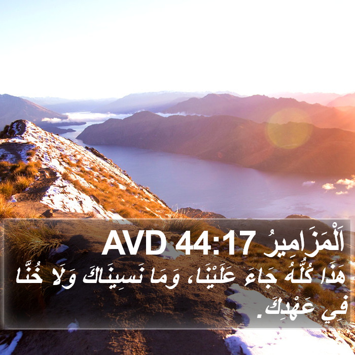 اَلْمَزَامِيرُ 44:17 AVD Bible Study