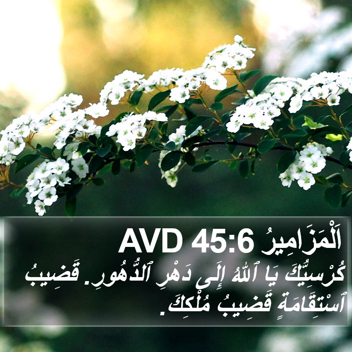 اَلْمَزَامِيرُ 45:6 AVD Bible Study