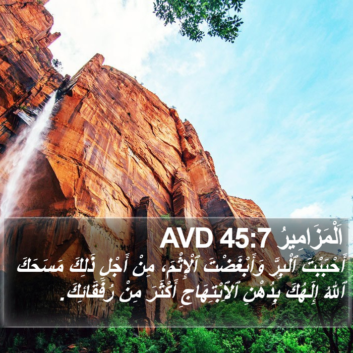 اَلْمَزَامِيرُ 45:7 AVD Bible Study