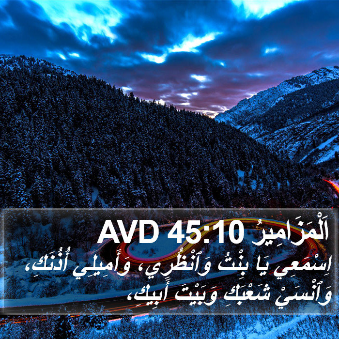 اَلْمَزَامِيرُ 45:10 AVD Bible Study