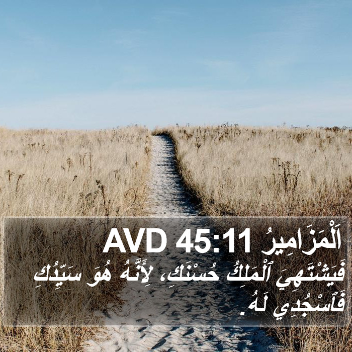 اَلْمَزَامِيرُ 45:11 AVD Bible Study