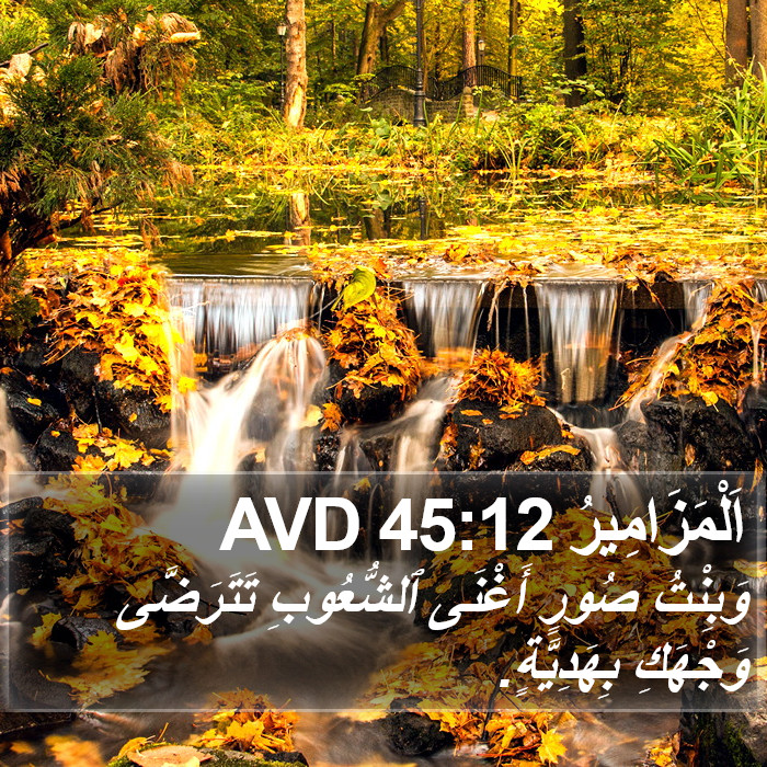اَلْمَزَامِيرُ 45:12 AVD Bible Study