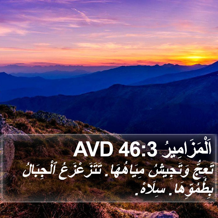 اَلْمَزَامِيرُ 46:3 AVD Bible Study