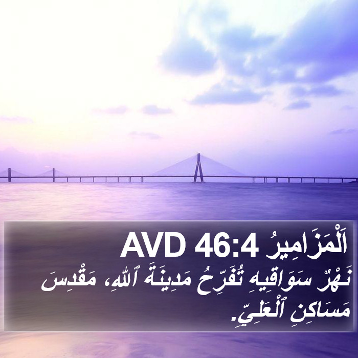 اَلْمَزَامِيرُ 46:4 AVD Bible Study