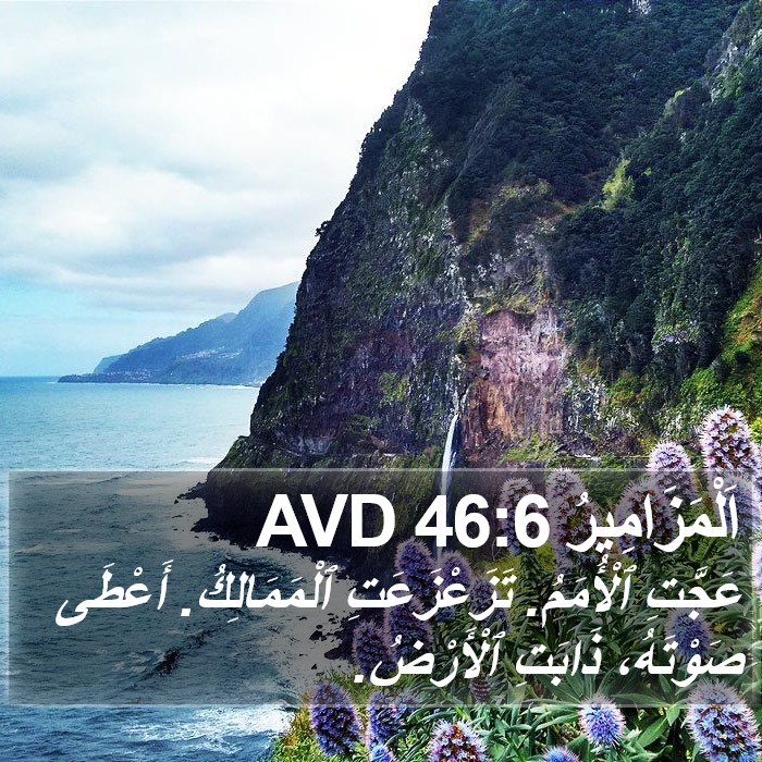 اَلْمَزَامِيرُ 46:6 AVD Bible Study