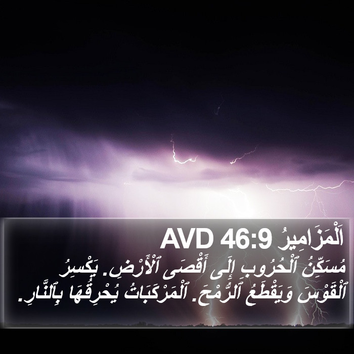 اَلْمَزَامِيرُ 46:9 AVD Bible Study