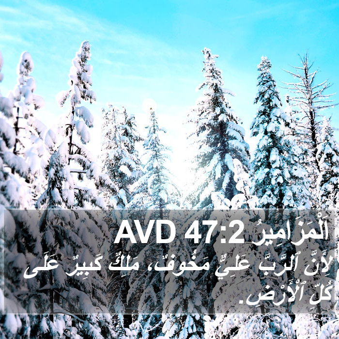 اَلْمَزَامِيرُ 47:2 AVD Bible Study