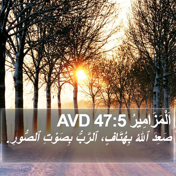 اَلْمَزَامِيرُ 47:5 AVD Bible Study