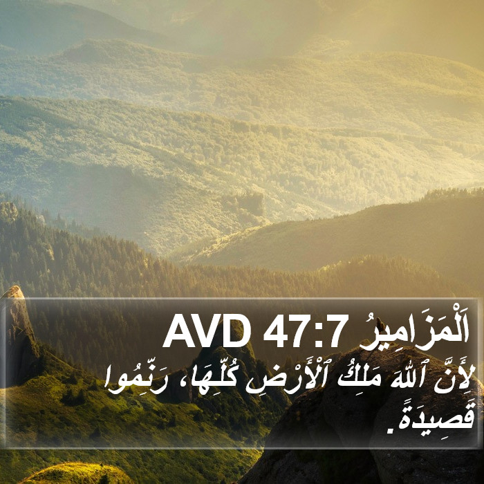 اَلْمَزَامِيرُ 47:7 AVD Bible Study