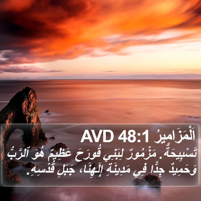 اَلْمَزَامِيرُ 48:1 AVD Bible Study