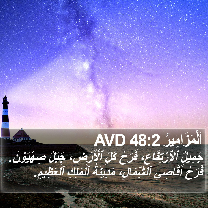 اَلْمَزَامِيرُ 48:2 AVD Bible Study