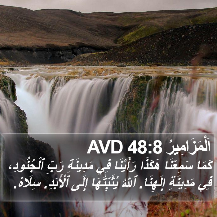 اَلْمَزَامِيرُ 48:8 AVD Bible Study