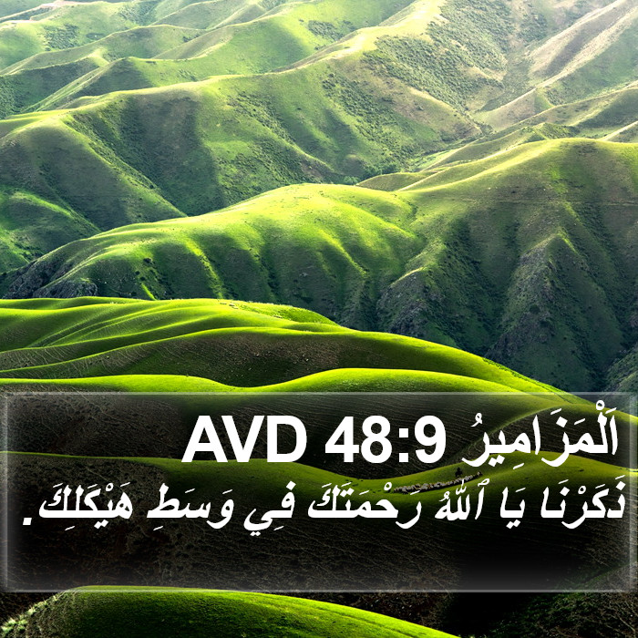 اَلْمَزَامِيرُ 48:9 AVD Bible Study