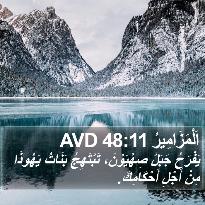 اَلْمَزَامِيرُ 48:11 AVD Bible Study