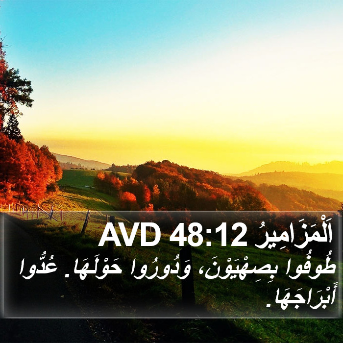 اَلْمَزَامِيرُ 48:12 AVD Bible Study