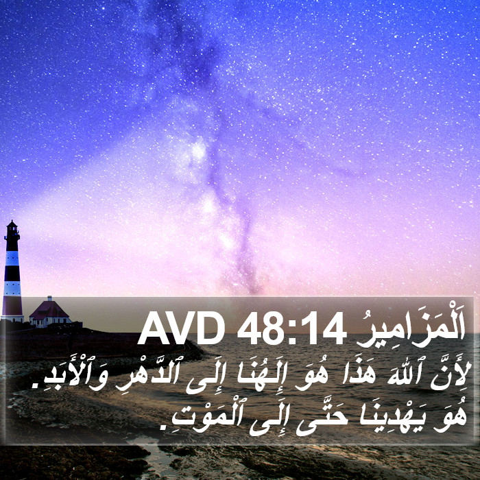 اَلْمَزَامِيرُ 48:14 AVD Bible Study