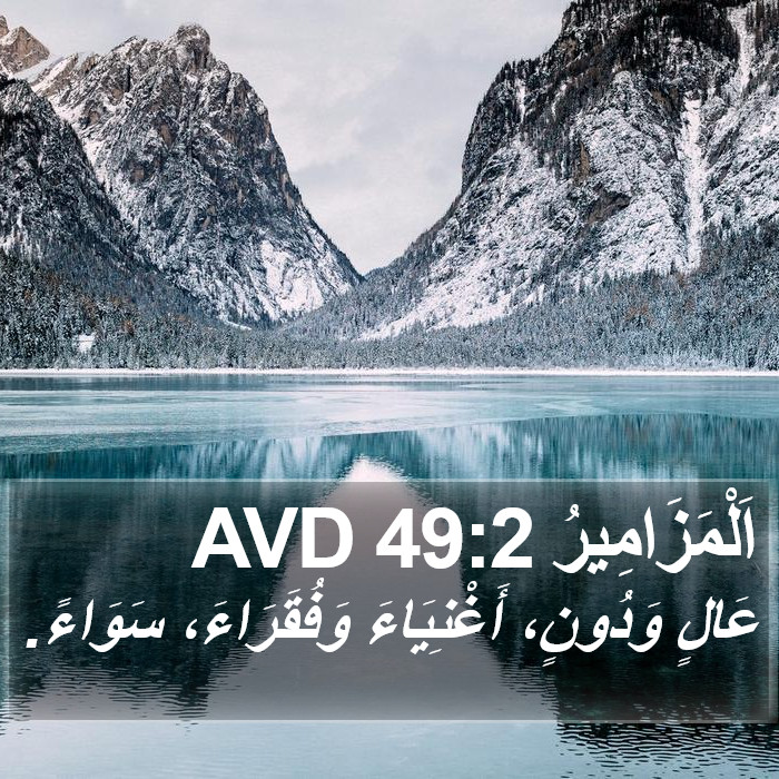 اَلْمَزَامِيرُ 49:2 AVD Bible Study